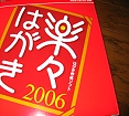 楽々はがき２００６