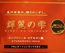 飲む美容液「輝麗の雫」お試しパック