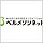 ベルメゾンネット