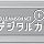 ベルメゾン デジタルカタログ