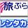 旅ぷらざ レンタカー比較