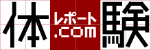 体験レポートドットコム